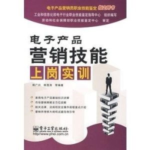 電子產(chǎn)品營銷技能上崗實(shí)訓(xùn) 掌握銷售核心，開啟職業(yè)新篇章
