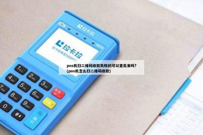 POS機(jī)掃二維碼收款失敗的原因與解決方法全解析