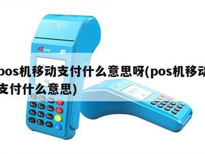 POS機移動支付是什么意思？收款POS機詳解