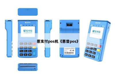 解讀惠聯網產品POS終端助力商戶收得自如