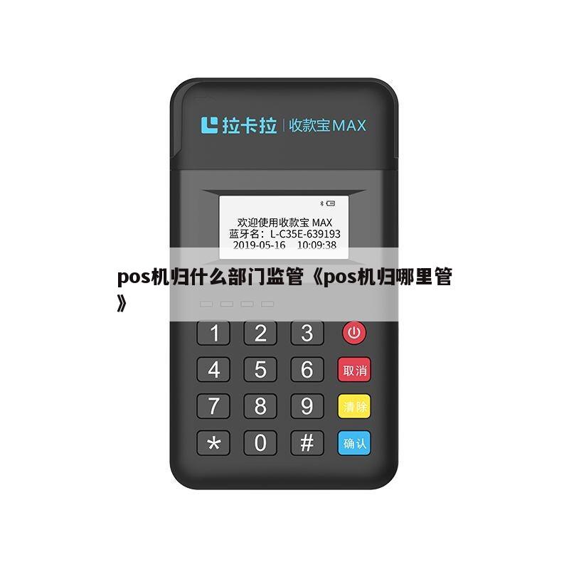 POS機歸哪個部門監管？揭開收款POS機的管理歸屬